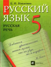 Русский язык. Русская речь. Учебник. 5 класс, Никитина Е.И., 2010