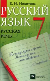 Русский язык. Русская речь. Учебник. 7 класс, Никитина Е.И., 2011