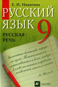 Русский язык. Русская речь. Учебник. 9 класс, Никитина Е.И., 2011