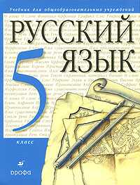 Русский язык. 5 класс. Учебник, Разумовская М.М., 2010