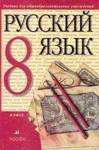 Русский язык. 8 класс. Учебник, Разумовская М.М., 2010