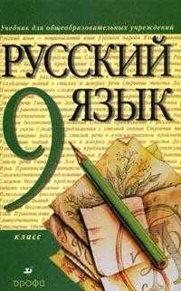 Русский язык. 9 класс. Учебник, Разумовская М.М., 2010