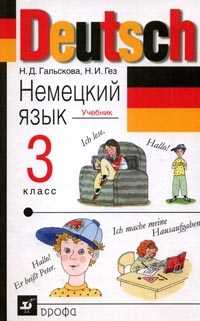 Немецкий язык. Учебник. 3 класс, Гальскова Н.Д., 2009