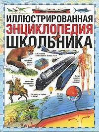 Иллюстрированная энциклопедия школьника, , 2011