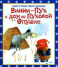 Вини-Пух и Дом на Пуховой Опушке, Милн Алан Александр, 0000