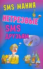 Нетрезвые SMS друзьям, Федорова С.С., 0000