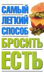 Самый легкий способ бросить есть, Никитина Н.Н., 2010