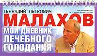 Мой дневник лечебного голодания, Малахов Геннадий Петрович, 2008
