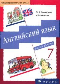 Новый курс английского языка для российских школ: 3-й год обучения. 7 класс. Учебник, Афанасьева О.В., 2010