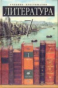 Литература. 7 класс. Учебник-хрестоматия для школ с углубленным изучением литературы. В 2-х частях. Часть 1, Ладыгин М.Б., 2011