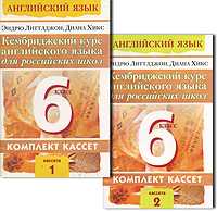 Аудиокассета. Английский язык. Кембриджский курс английского языка для российских школ. 1-й уровень (6 класс). Комплект для работы в классе (количество кассет: 2), , 0000