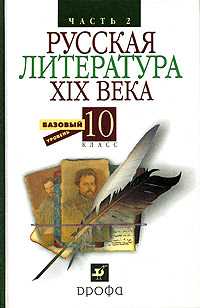 Русская литература XIX века. Учебник. Базовый уровень. 10 класс. В 2-х частях. Часть 2, Архангельский Александр Николаевич, 2011