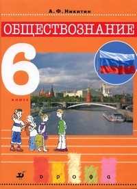 Обществознание. 6 класс. Учебник, Никитин А.Ф., 2011