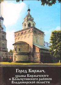 Город Киржач, храмы Киржачского и Кольчугинского районов Владимирской области, Пэнэжко О., 2008