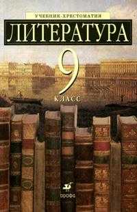 Литература. 9 класс. Учебник-хрестоматия для общеобразовательных учреждений с углубленным изучением литературы, Есин А.Б., 2011