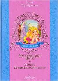 Маленькая фея и Секрет Волшебных Крыльев. Книга 1, Серебрякова З., 2009