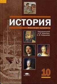 История (базовый уровень). 10 класс. Гриф МО РФ, Чудинов А.В., 2008