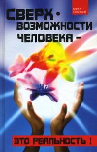 Сверхвозможности человека - это реальность!, Кочева Ольга, 2008