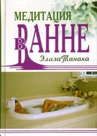 Медитация в ванне, Танака Элиза, 2008