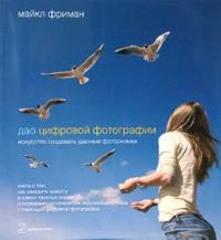 Дао цифровой фотографии: Искусство создавать удачные фотоснимки, Фриман Майкл, 2010