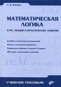 Математическая логика: курс лекций и практических занятий, Шапорев С.Д., 2007
