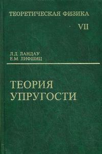 Теоретическая физика. в 10-ти томах. Том 7. Теория упругости. Гриф МО РФ, Ландау Лев Давидович, 2007