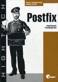 Postfix. Подробное руководство: современный транспорт для сообщений, Гильдебранд Р., 2008