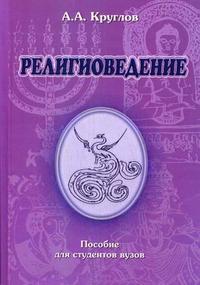 Религиоведение, Круглов А.А., 2008