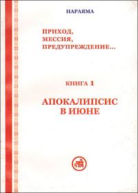 Апокалипсис в июне. Книга 1, , 2008