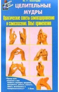 Целительные мудры. Практические советы самооздоровления и самоспасения. Опыт применения, Золотарев Юрий, 2010