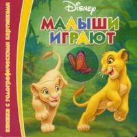 Малыши играют, , 2008