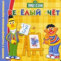 Веселый счет, , 2008