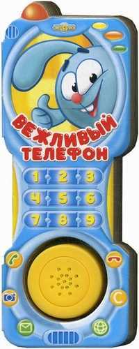 Вежливый телефон, , 2009