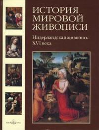 История мировой живописи. Том 7. Нидерландская живопись XVI века, Васильева Наталья, 2008