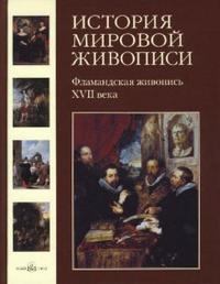 История мировой живописи. Том 11. Фламандская живопись XVII века, Матвеева Елена Александровна, 2008