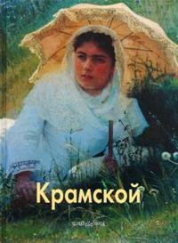 Крамской, Лазарев Андрей, 2008