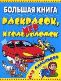 Большая книга раскрасок, игр и головоломок для мальчиков, , 2009