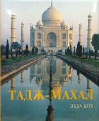 Тадж-Махал, Кох Эбба, 2008