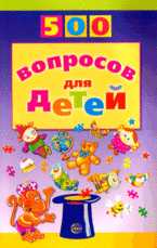500 вопросов для детей, Агеева И.Д., 2008