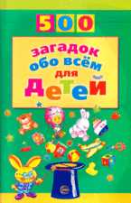 500 загадок обо всем для детей, Волобуев А.Т., 2010