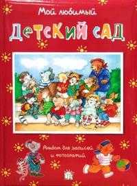 Мой любимый детский сад. Альбом для записей и фото, , 2008