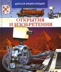 Открытия и изобретения, , 2010