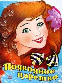 Подводное царство, , 2008