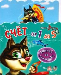 Счет от 1 до 5, Солнышко Ирина, 2008