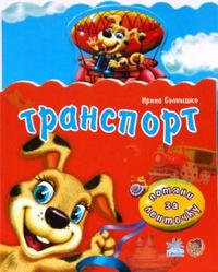 Транспорт, Солнышко Ирина, 2008