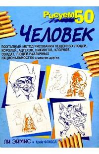 Рисуем 50 человек, Эймис Ли, 2008