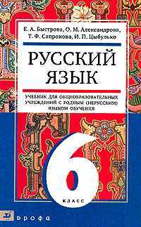 Русский язык. 6 класс. Учебник для образовательных учреждений с родным (нерусским) языком обучения, Быстрова Елена Александровна, 2010