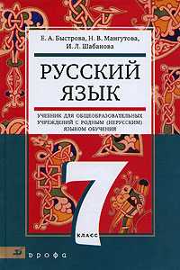 Русский язык. 7 класс. Учебник для образовательных учреждений с родным (нерусским) языком обучения, Быстрова Елена Александровна, 2011