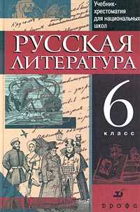 Русская литература. 6 класс. Учебник-хрестоматия для национальных школ, Черкезова Меджи Валентиновна, 2012