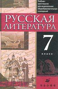 Русская литература. 7 класс. Учебник-хрестоматия для национальных общеобразовательных учреждений, Ганженко Марина Борисовна, 2010